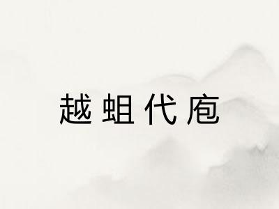 越蛆代庖