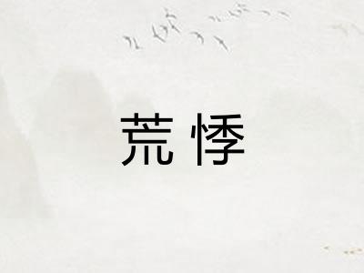 荒悸