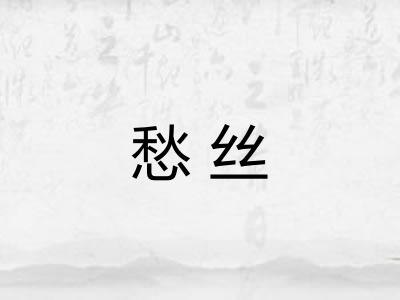 愁丝