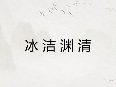 冰洁渊清
