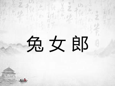 兔女郎