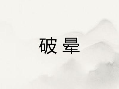 破晕