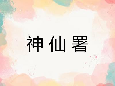 神仙署