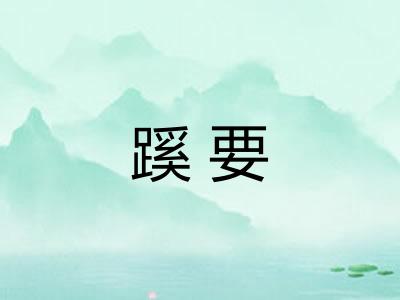 蹊要
