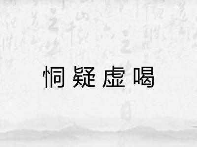 恫疑虚喝