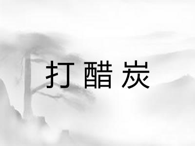 打醋炭