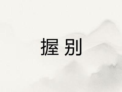 握别
