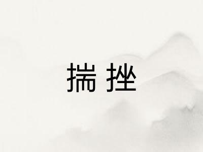 揣挫