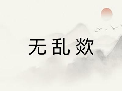 无乱欻