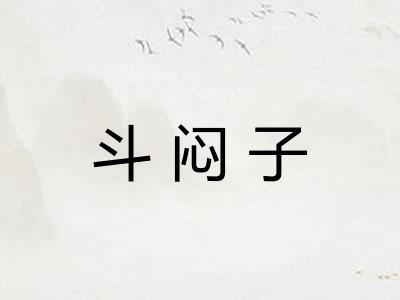 斗闷子
