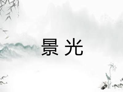 景光