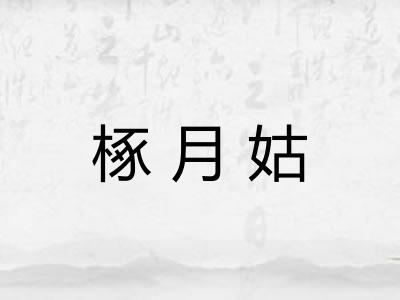 椓月姑