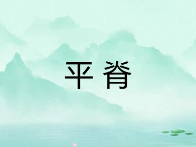 平脊