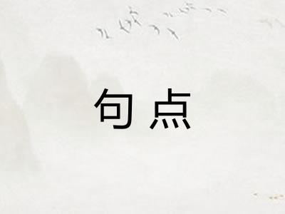 句点