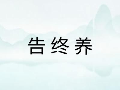 告终养