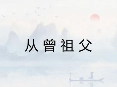 从曾祖父