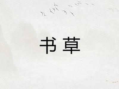 书草
