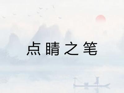 点睛之笔