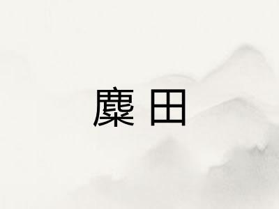 麋田