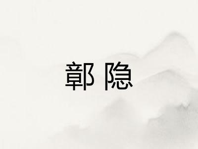 鄣隐