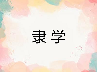 隶学