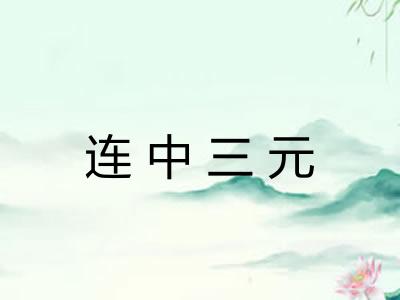 连中三元