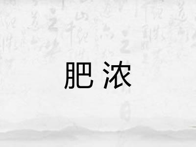 肥浓