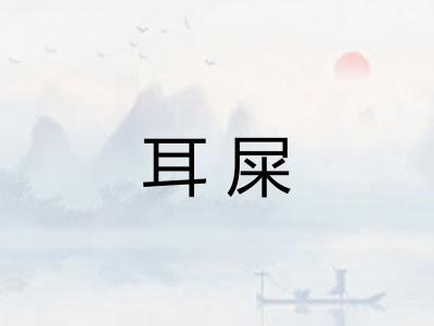 耳屎
