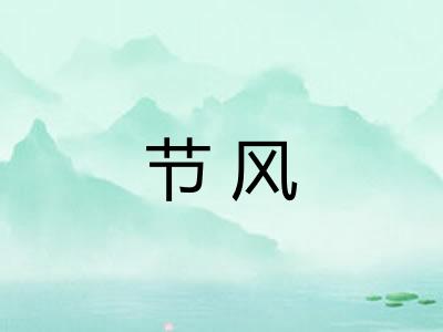 节风