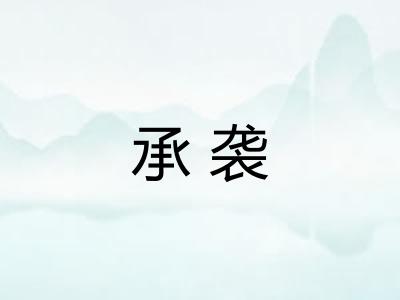 承袭