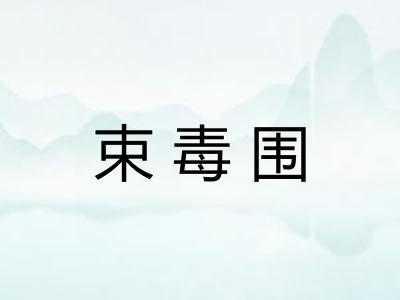 束毒围