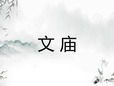 文庙