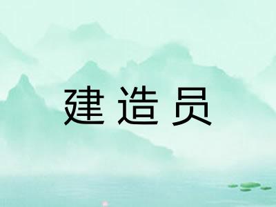 建造员