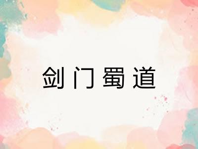 剑门蜀道