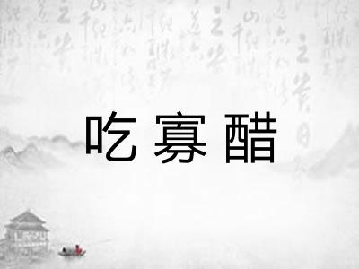 吃寡醋