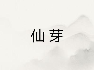 仙芽