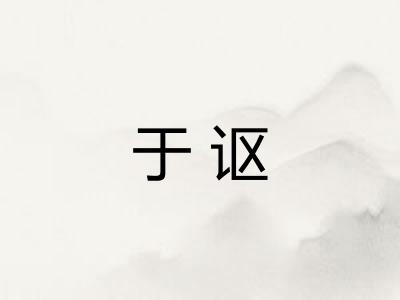 于讴
