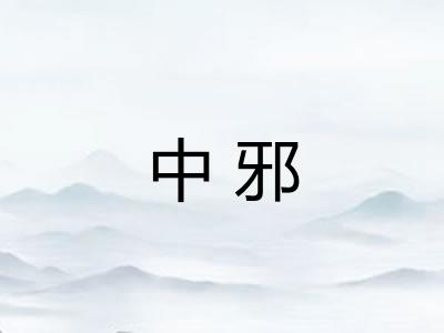 中邪