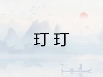 玎玎