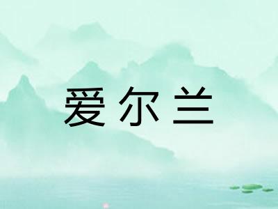 爱尔兰