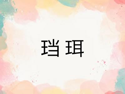 珰珥