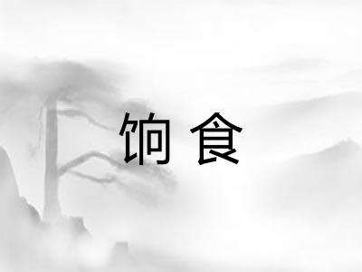 饷食