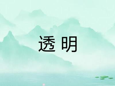透明