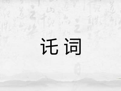 讬词