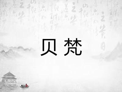 贝梵