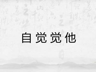 自觉觉他