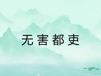 无害都吏