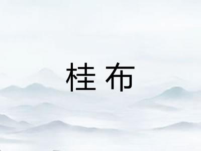 桂布