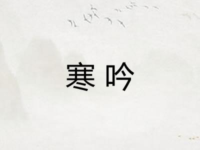 寒吟