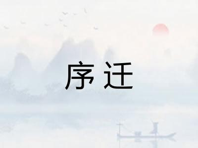 序迁